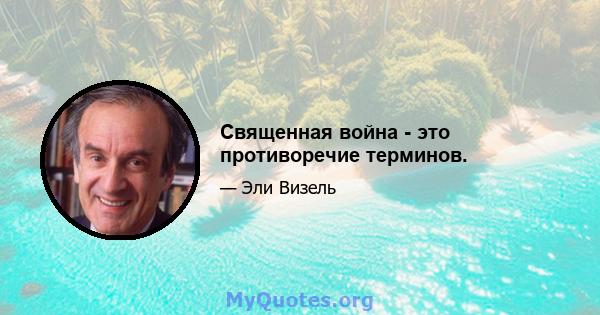 Священная война - это противоречие терминов.