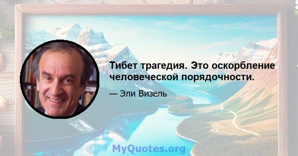 Тибет трагедия. Это оскорбление человеческой порядочности.