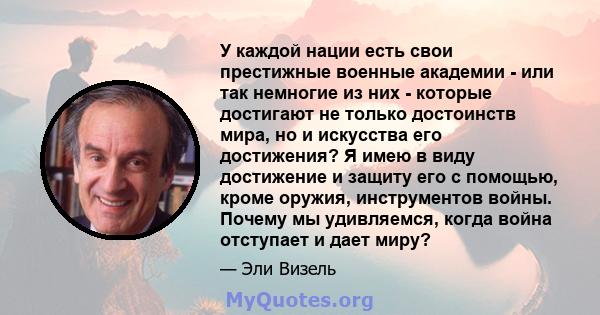 У каждой нации есть свои престижные военные академии - или так немногие из них - которые достигают не только достоинств мира, но и искусства его достижения? Я имею в виду достижение и защиту его с помощью, кроме оружия, 