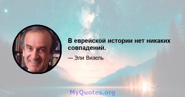 В еврейской истории нет никаких совпадений.