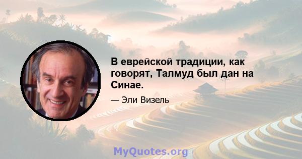 В еврейской традиции, как говорят, Талмуд был дан на Синае.