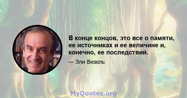 В конце концов, это все о памяти, ее источниках и ее величине и, конечно, ее последствий.