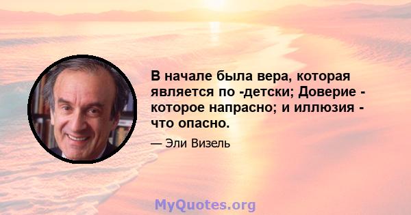 В начале была вера, которая является по -детски; Доверие - которое напрасно; и иллюзия - что опасно.