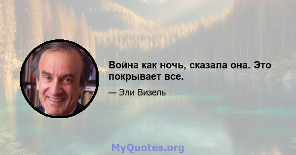 Война как ночь, сказала она. Это покрывает все.