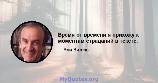 Время от времени я прихожу к моментам страданий в тексте.