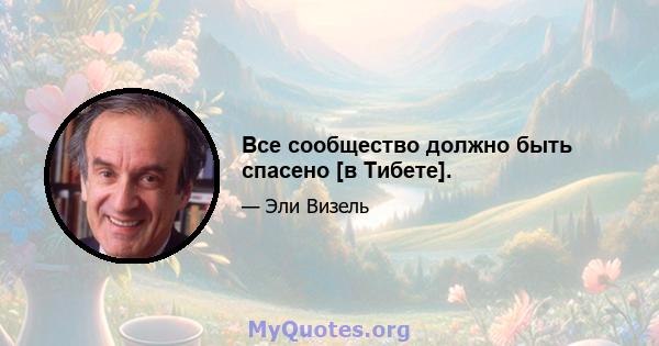 Все сообщество должно быть спасено [в Тибете].