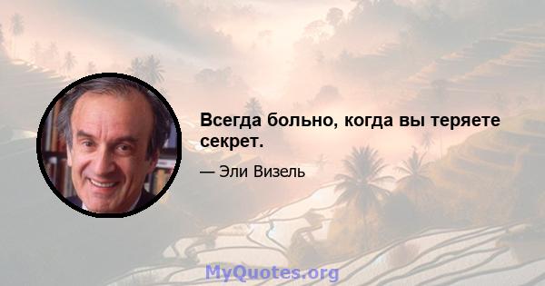 Всегда больно, когда вы теряете секрет.