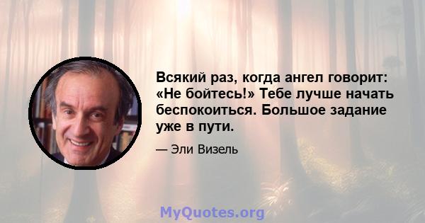 Всякий раз, когда ангел говорит: «Не бойтесь!» Тебе лучше начать беспокоиться. Большое задание уже в пути.