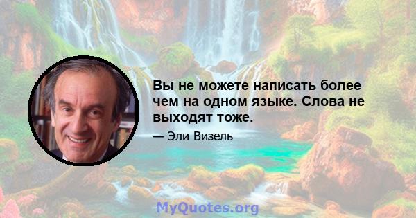 Вы не можете написать более чем на одном языке. Слова не выходят тоже.