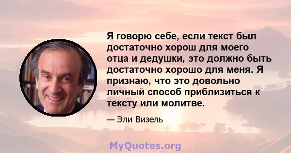 Я говорю себе, если текст был достаточно хорош для моего отца и дедушки, это должно быть достаточно хорошо для меня. Я признаю, что это довольно личный способ приблизиться к тексту или молитве.