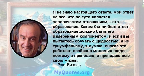 Я не знаю настоящего ответа, мой ответ на все, что по сути является человеческим отношением, - это образование. Каким бы ни был ответ, образование должно быть его измеренным компонентом, и если вы пытаетесь обучать с