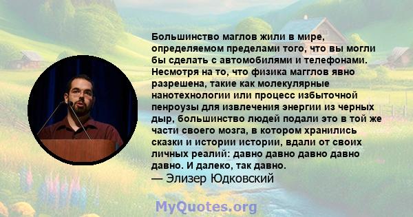 Большинство маглов жили в мире, определяемом пределами того, что вы могли бы сделать с автомобилями и телефонами. Несмотря на то, что физика магглов явно разрешена, такие как молекулярные нанотехнологии или процесс