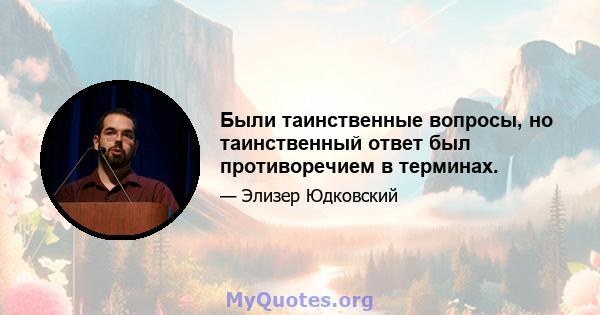 Были таинственные вопросы, но таинственный ответ был противоречием в терминах.