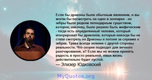 Если бы драконы были обычным явлением, и вы могли бы посмотреть на один в зоопарке - но зебры были редким легендарным существом, которое, наконец, было решено быть мифическим - тогда есть определенный человек, который