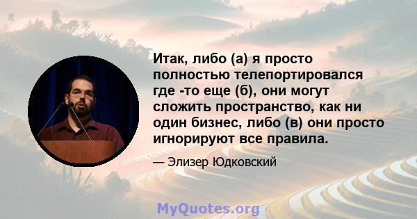 Итак, либо (а) я просто полностью телепортировался где -то еще (б), они могут сложить пространство, как ни один бизнес, либо (в) они просто игнорируют все правила.