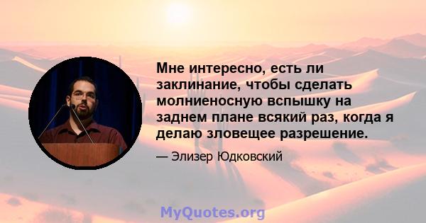 Мне интересно, есть ли заклинание, чтобы сделать молниеносную вспышку на заднем плане всякий раз, когда я делаю зловещее разрешение.