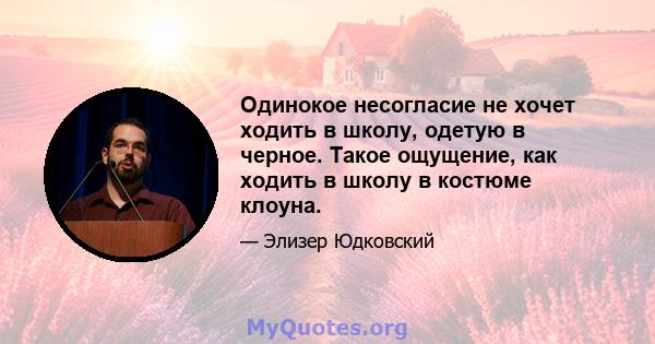 Одинокое несогласие не хочет ходить в школу, одетую в черное. Такое ощущение, как ходить в школу в костюме клоуна.