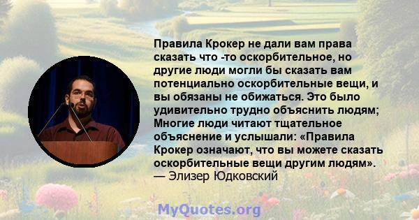 Правила Крокер не дали вам права сказать что -то оскорбительное, но другие люди могли бы сказать вам потенциально оскорбительные вещи, и вы обязаны не обижаться. Это было удивительно трудно объяснить людям; Многие люди