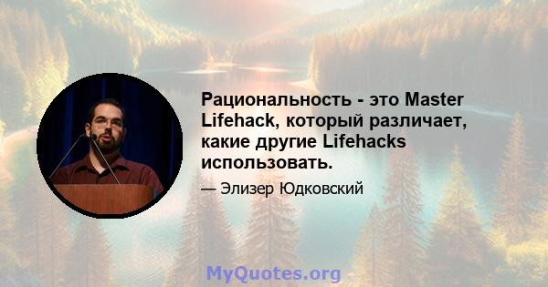 Рациональность - это Master Lifehack, который различает, какие другие Lifehacks использовать.