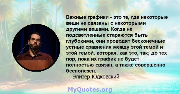 Важные графики - это те, где некоторые вещи не связаны с некоторыми другими вещами. Когда не подсветленные стараются быть глубокими, они проводят бесконечные устные сравнения между этой темой и этой темой, которая, как