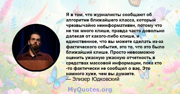 Я в том, что журналисты сообщают об алгоритме ближайшего класса, который чрезвычайно неинформативен, потому что не так много клише, правда часто довольно далекая от какого-либо клише, и единственное, что вы можете