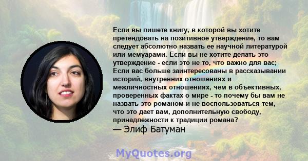 Если вы пишете книгу, в которой вы хотите претендовать на позитивное утверждение, то вам следует абсолютно назвать ее научной литературой или мемуарами. Если вы не хотите делать это утверждение - если это не то, что