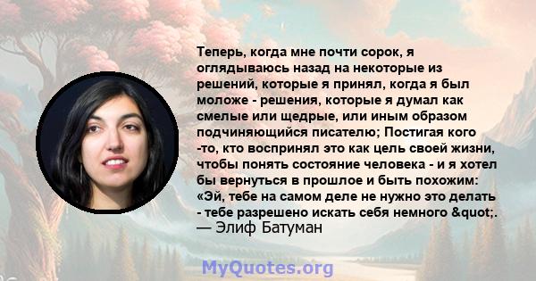 Теперь, когда мне почти сорок, я оглядываюсь назад на некоторые из решений, которые я принял, когда я был моложе - решения, которые я думал как смелые или щедрые, или иным образом подчиняющийся писателю; Постигая кого