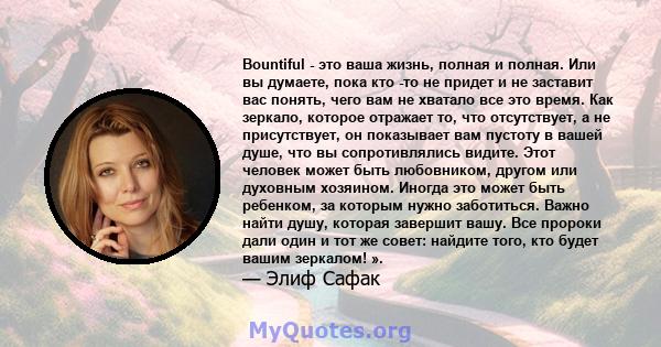 Bountiful - это ваша жизнь, полная и полная. Или вы думаете, пока кто -то не придет и не заставит вас понять, чего вам не хватало все это время. Как зеркало, которое отражает то, что отсутствует, а не присутствует, он