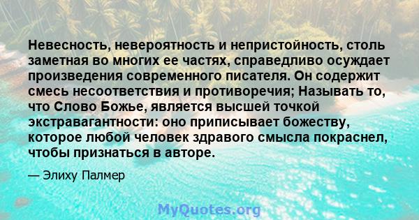 Невесность, невероятность и непристойность, столь заметная во многих ее частях, справедливо осуждает произведения современного писателя. Он содержит смесь несоответствия и противоречия; Называть то, что Слово Божье,