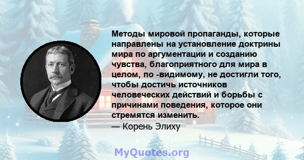 Методы мировой пропаганды, которые направлены на установление доктрины мира по аргументации и созданию чувства, благоприятного для мира в целом, по -видимому, не достигли того, чтобы достичь источников человеческих