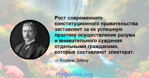 Рост современного конституционного правительства заставляет за ее успешную практику осуществление разума и внимательного суждения отдельными гражданами, которые составляют электорат.