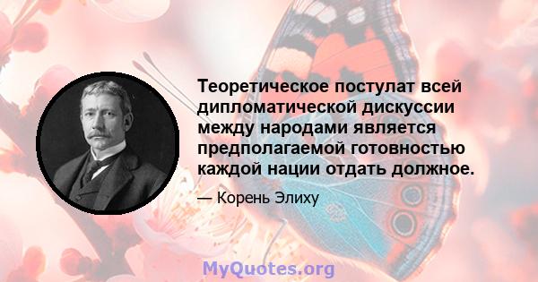 Теоретическое постулат всей дипломатической дискуссии между народами является предполагаемой готовностью каждой нации отдать должное.