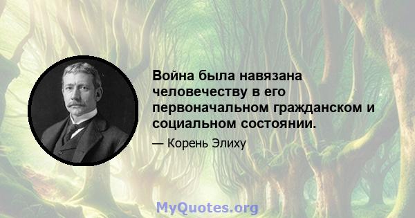 Война была навязана человечеству в его первоначальном гражданском и социальном состоянии.