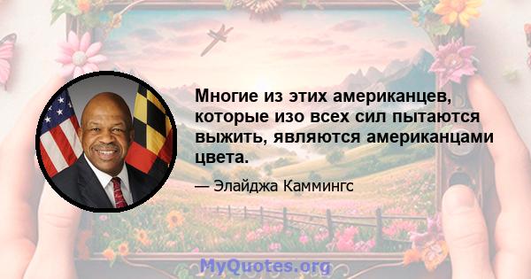 Многие из этих американцев, которые изо всех сил пытаются выжить, являются американцами цвета.