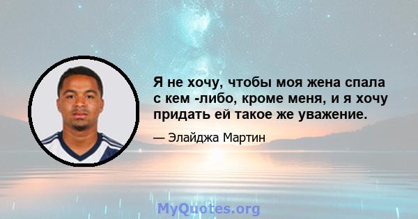 Я не хочу, чтобы моя жена спала с кем -либо, кроме меня, и я хочу придать ей такое же уважение.