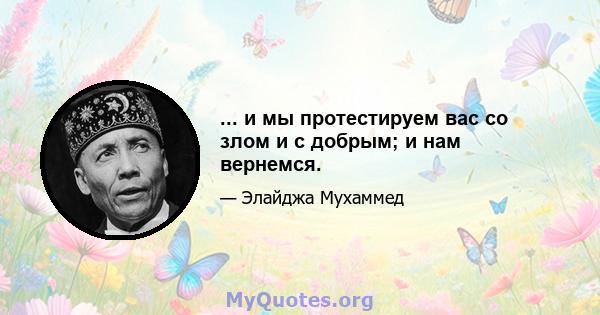 ... и мы протестируем вас со злом и с добрым; и нам вернемся.