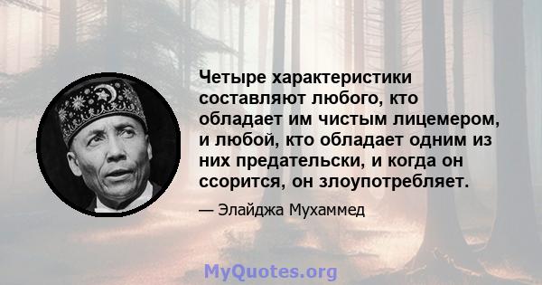 Четыре характеристики составляют любого, кто обладает им чистым лицемером, и любой, кто обладает одним из них предательски, и когда он ссорится, он злоупотребляет.