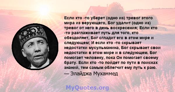 Если кто -то уберет (одно из) тревог этого мира из верующего, Бог удалит (одно из) тревог от него в день воскресения; Если кто -то разглаживает путь для того, кто обездоляет, Бог сгладит его в этом мире и следующем; И