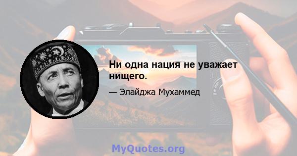 Ни одна нация не уважает нищего.