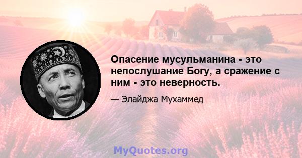 Опасение мусульманина - это непослушание Богу, а сражение с ним - это неверность.