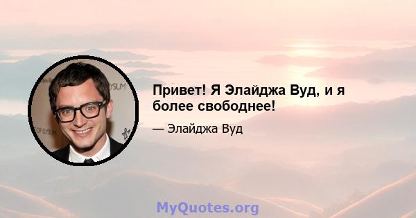 Привет! Я Элайджа Вуд, и я более свободнее!