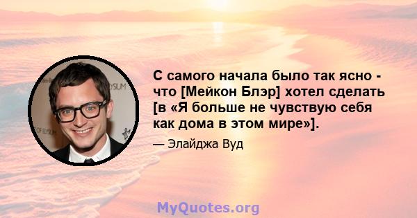 С самого начала было так ясно - что [Мейкон Блэр] хотел сделать [в «Я больше не чувствую себя как дома в этом мире»].