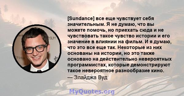 [Sundance] все еще чувствует себя значительным. Я не думаю, что вы можете помочь, но приехать сюда и не чувствовать такое чувство истории и его значение в влиянии на фильм. И я думаю, что это все еще так. Некоторые из