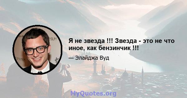 Я не звезда !!! Звезда - это не что иное, как бензинчик !!!