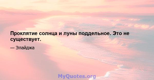 Проклятие солнца и луны поддельное. Это не существует.