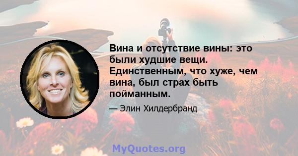 Вина и отсутствие вины: это были худшие вещи. Единственным, что хуже, чем вина, был страх быть пойманным.