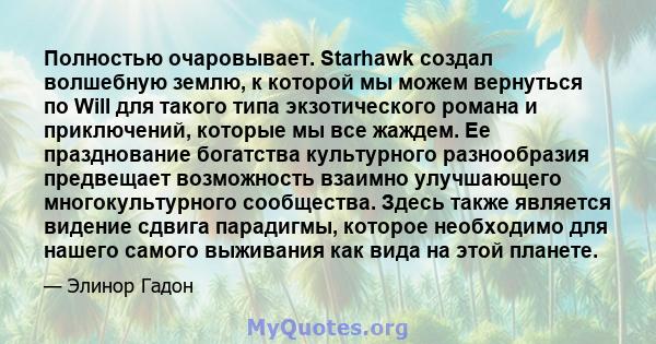 Полностью очаровывает. Starhawk создал волшебную землю, к которой мы можем вернуться по Will для такого типа экзотического романа и приключений, которые мы все жаждем. Ее празднование богатства культурного разнообразия