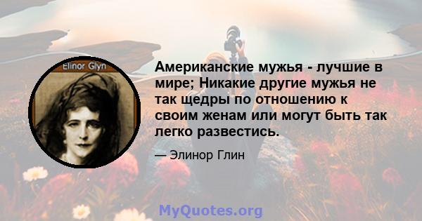 Американские мужья - лучшие в мире; Никакие другие мужья не так щедры по отношению к своим женам или могут быть так легко развестись.