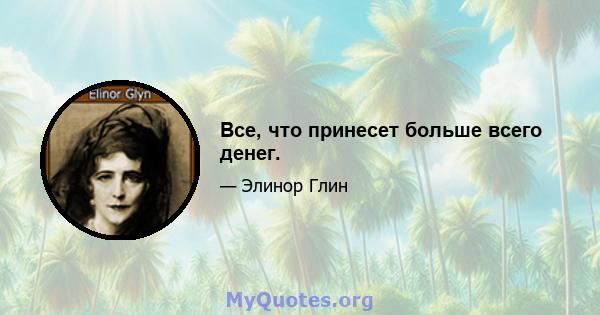 Все, что принесет больше всего денег.