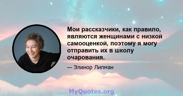 Мои рассказчики, как правило, являются женщинами с низкой самооценкой, поэтому я могу отправить их в школу очарования.